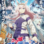 ウマ娘シンデレラグレイ見てるやつおる？