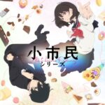 小市民ってアニメ見始めたんだが