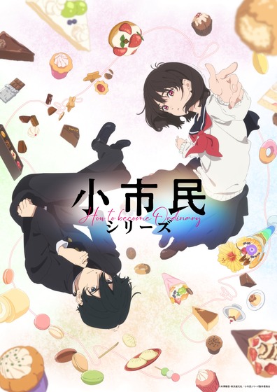 小市民ってアニメ見始めたんだが