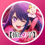 【推しの子】アニメ第三期、26年1月から放送！