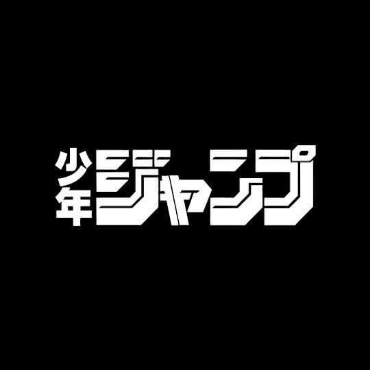 【画像】週刊少年ジャンプさん、作家の原稿料を公開するｗｗｗｗｗｗｗｗｗ